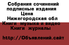 Собрания сочинений,подписные издания › Цена ­ 50 - Нижегородская обл. Книги, музыка и видео » Книги, журналы   